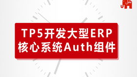 TP5开发大型ERP核心系统Auth认证组件